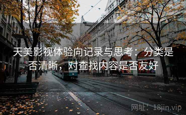 天美影视体验向记录与思考:分类是否清晰,对查找内容是否友好 天美影视体验向记录与思考:分类是否清晰,对查找内容是否友好