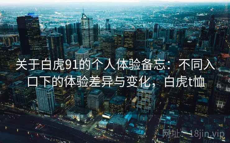 关于白虎91的个人体验备忘：不同入口下的体验差异与变化，白虎t恤